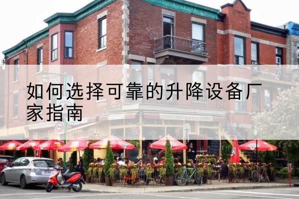 库尔勒电动升降机厂家-如何选择可靠的升降设备厂家指南