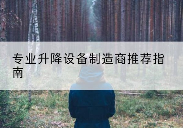 库尔勒电动剪叉升降平台厂家-专业升降设备制造商推荐指南